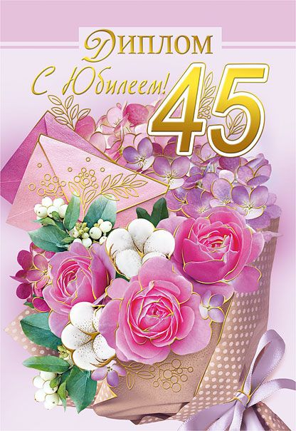 Диплом "С юбилеем! 45"