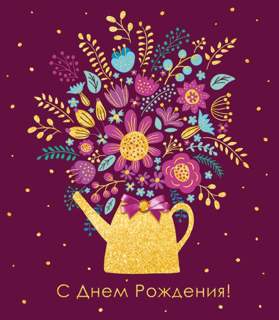 С Днем рождения!