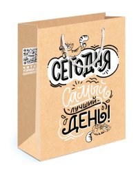 Пакет подарочный (M)  "Сегодня самый лучший день"
