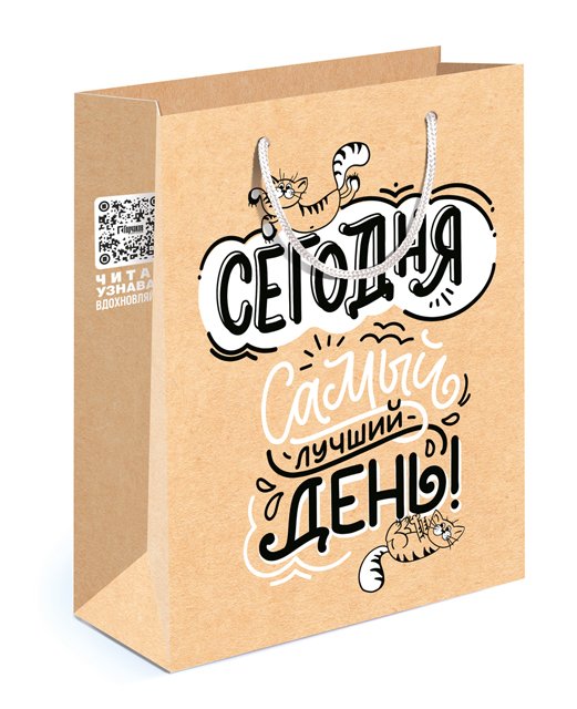 Пакет подарочный (M)  "Сегодня самый лучший день"