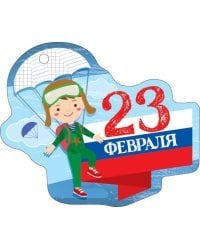 Открытка "23