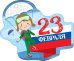 Открытка "23 Февраля"