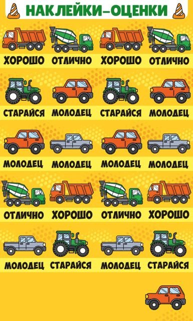 Наклейки-оценки Наклейки-оценки