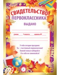 Свидетельство первоклассника