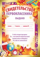 Свидетельство первоклассника