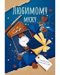 Открытка-поздравление "Мужу"