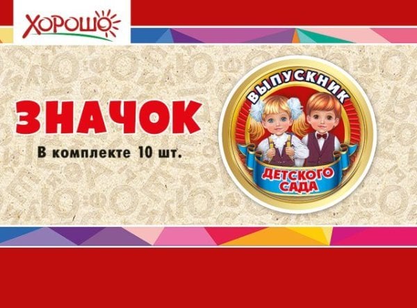 Значок "Выпускник детского сада"
