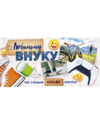 Конверт для денег "Любимому внуку"
