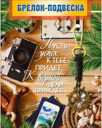 Брелок-подвеска "Пусть успех к тебе придет..."