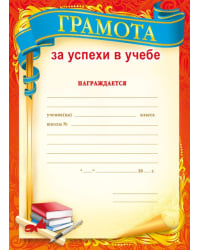Грамота за успехи в учебе
