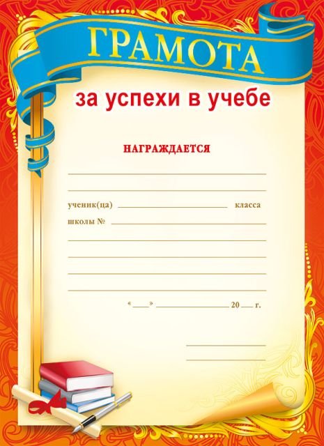 Грамота за успехи в учебе Грамота за успехи в учебе
