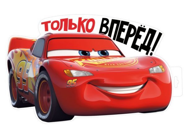 Плакат "Только вперед (Тачки)"