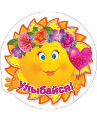 Виниловый магнит "Улыбайся"