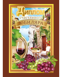 Диплом счастливого юбиляра