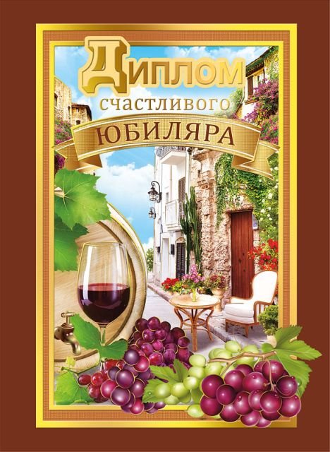 Диплом счастливого юбиляра