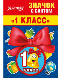 Значок с бантом "1 класс"