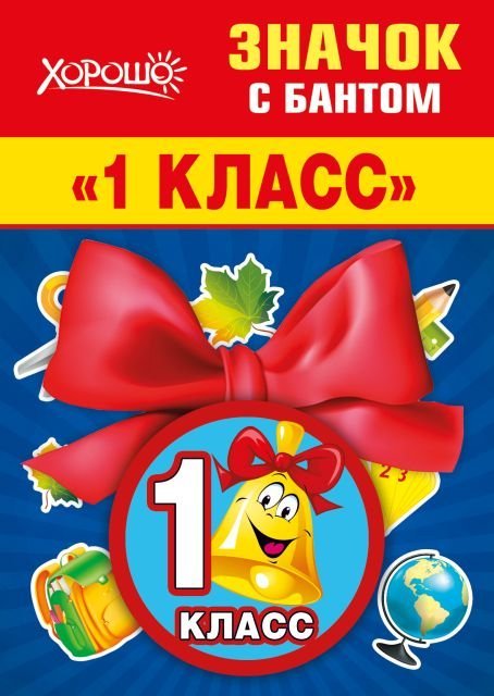 Значок с бантом "1 класс"