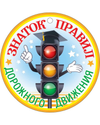 Медаль "Знаток ПДД"
