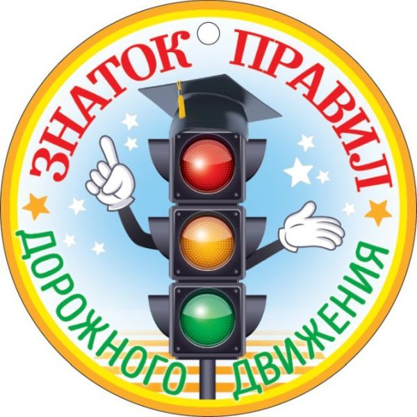 Медаль "Знаток ПДД"
