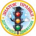 Медаль "Знаток ПДД"