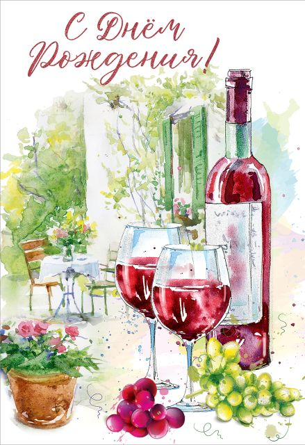 Открытка "С Днем рождения!"