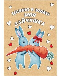 Открытка-отношение "Целую в ушко моя зайчушка"