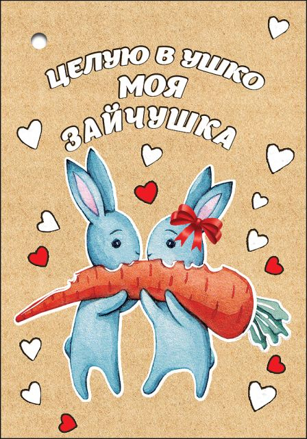 Открытка-отношение "Целую в ушко моя зайчушка"