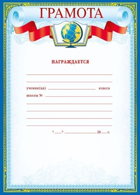 Грамота (награждается)