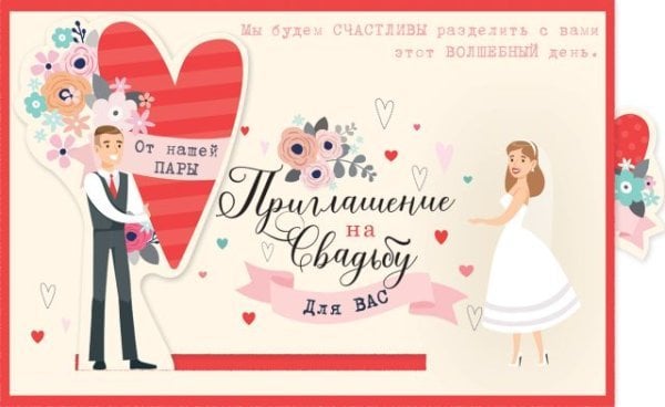 Приглашение на свадьбу