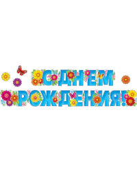 Гирлянда "С днем рождения!"