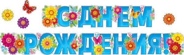 Гирлянда "С днем рождения!"