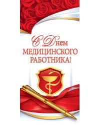 Открытка "С Днем медицинского работника!"