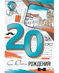 Открытка-поздравление "С Днем рождения! 20 лет"
