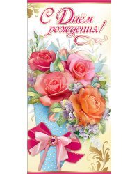 Открытка "С Днем рождения!"