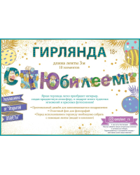 Гирлянда "С юбилеем!"