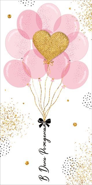 Конверт для денег "В День рождения!"