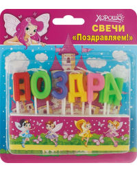 Свечи праздничные "Поздравляем!" (11 шт.)