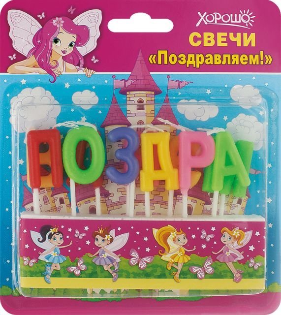 Свечи праздничные "Поздравляем!" (11 шт.)
