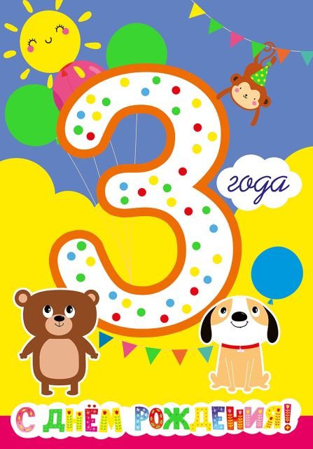 Открытка-поздравление " С днем рождения! 3 года!"