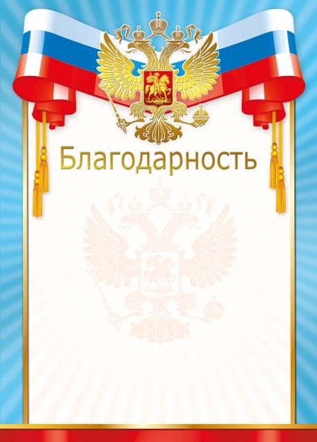 Благодарность (Российская символика)