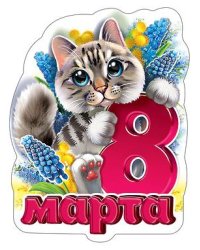Виниловый магнит "8 Марта"