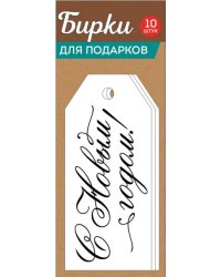 Набор "Бирки оформительские" (10 шт)