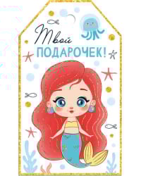 Бирка "Твой подарочек!"