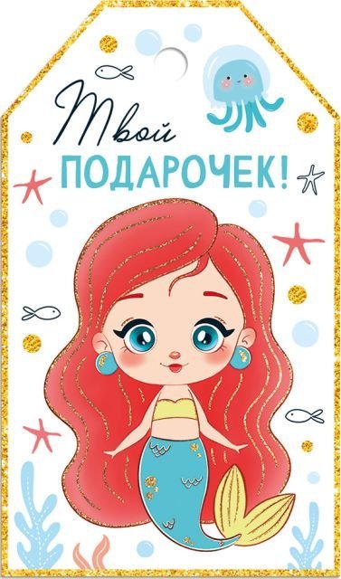 Бирка "Твой подарочек!"
