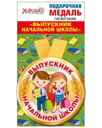 Медаль металлическая гигантская "Выпускник начальной школы"