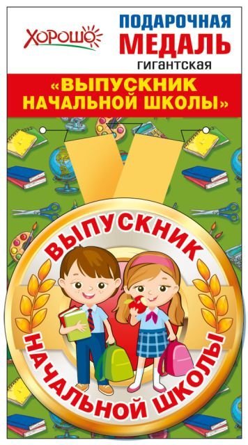 Медаль металлическая гигантская "Выпускник начальной школы"