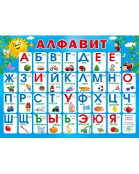 Плакат "Алфавит"
