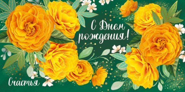 Конверт для денег "С Днем рождения!"