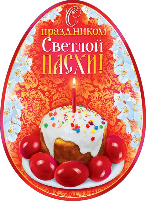 Открытка-поздравление "С праздником Светлой Пасхи!"