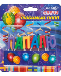 Свечи "Любимый папа" 11 шт